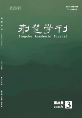 荆楚学刊杂志
